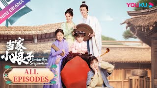 ENGSUB 【当家小娘子 Invincible Stepmother】合集  武打女明星穿越古代成为三个孩子的后妈  金美辰陈俊宇  古装剧情片  优酷微剧 [upl. by Oneida450]