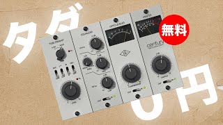 【無料】UADプラグイン「Century Tube Channel Strip」期間限定無償配布！Universal Audioによるビンテージチューブチャンネルストリップ [upl. by Huesman]