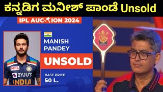 IPL 2024 Auction Karnataka Manish Pandey Unsold  IPL Auction Live In Kannada rcb [upl. by Inalaehon772]