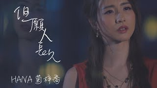 HANA菊梓喬  但願人長久 劇集 quot跳躍生命線quot 插曲 Official MV [upl. by Christoforo656]