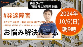 「障害のある人にお勧めの不労所得は？」積み残し質問にお答えします！ Kaienお悩み解決ルーム【2024106（日） 朝9時】発達障害 精神障害 [upl. by Minnnie]