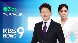 풀영상 뉴스9  타이완 총통에 ‘독립’ 라이칭더…“외부 개입 막았다” – 2024년 1월 14일일  KBS [upl. by Sofko769]