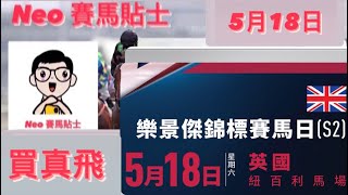 買真飛 【賽馬貼士】2024年5月18日 英國賽事 心水推介 樂景傑錦標賽馬日 紐百利馬場 Lockinge Stakes Day Newbury Racecourse [upl. by Mohl485]