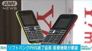 ソフトバンク「PHS」終了を延長 医療機関から要望200418 [upl. by Elleda405]