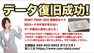 SONY PMW320 業務用ビデオカメラ SDカード復元 北海道 [upl. by Azila]