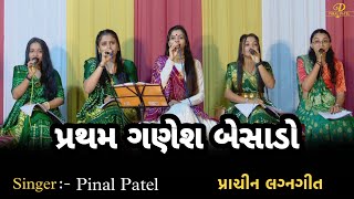 Pratham Ganesh besado  pinal Patel  પ્રથમ ગણેશ બેસાડો  Gujarati lagn geet 2023  પીનલ પટેલ [upl. by Lorant366]