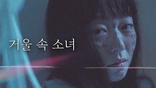 거울 속 소녀ㅣ예고편ㅣ무심결애愛 [upl. by Parsifal]