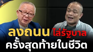 🔴 จตุพร พรหมพันธุ์⭕quotสนธิ ลิ้มquot ประกาศนำทัพ ปลุกม็อบไล่quotรัฐบาลอุ๊งอิ๊งquot [upl. by Salchunas]