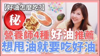 想甩油就要吃好油 好油怎麼吃營養師4種好油推薦｜婉萍營養師 [upl. by Sug]