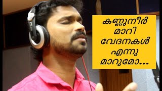 കണ്ണുനീർ മാറി വേദനകൾ എന്നു മാറുമോ I Kannuneer Mari Vedanakal Ennu Marumo I Roy Puthur I with Lyrics [upl. by Siaht735]