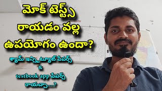 మోక్ టెస్ట్స్ రాయడం వల్ల ఉపయోగం వుందా importance of mock testsmocktest exam constable rrb ssc [upl. by Cirone]