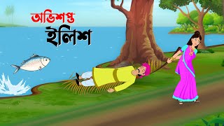 অভিশপ্ত ইলিশ  Bangla Animation Golpo  Bengali Fairy Tales Cartoon  Golpo Konna কাটুন [upl. by Ennaeed]