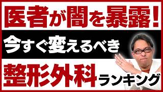 【整形外科あるある】こんな医者はやめておこう！【実例ばっかり】 [upl. by Eelrahc25]