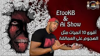 أقوى 10 انميات مثل الهجوم على العمالقة  مع EtooKB [upl. by Wileen607]