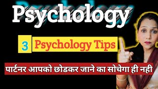 आप चाहते हो की आपका पार्टनर आपको छोड के कभी ना जाए तो ये Psychological Tips जरुर फाॅलो करे [upl. by Swift]