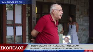 ΠΡΩΤΟ ΚΟΥΔΟΥΝΙ ΓΙΑ ΤΑ ΣΧΟΛΕΙΑ ΣΤΗΝ ΣΚΟΠΕΛΟ ΣΤΟ ΓΕΝΙΚΟ ΛΥΚΕΙΟ Ο ΔΗΜΑΡΧΟΣ ΣΤΑΜΑΤΗΣ ΠΕΡΙΣΣΗΣ [upl. by Greenwald]