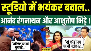 Sawal Public Ka Ashutosh डिबेट में गुस्से से लाल Anand Ranganathan ने कर दिया ठीक   Hindi Debate [upl. by Renrew649]