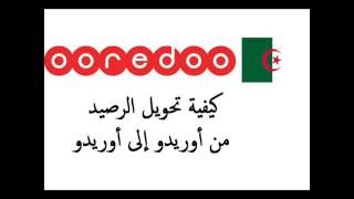 تحويل الرصيد أوريدو نجمة الجزائر Transférer de Crédit Ooredoo Algérie [upl. by Thetis]