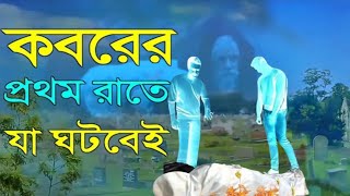 কবরের প্রথম রাতে কি ঘটবে কবরের ভিডিও  কবরের রাত  কবরের প্রথম রাত Ansaritv islam islamicwaz [upl. by Nere856]