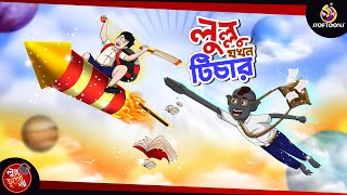 LULLU JOKHON TEACHER  LULLU BHUTER BANGLA CARTOON  BANGLA GOLPO  SSOFTOONS GOLPO [upl. by Benisch641]