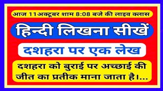 Raman Vidhyarthi is live हिन्दी लिखना सीखें  एक प्यारा सा लेख दशहरा  how to learn hindi writing [upl. by Eivad]