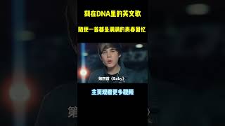 那些火爆童年的英文歌，《BABY》一出来直接完胜justinbieber music shorts [upl. by Novehc]