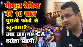 Gokul Setia की 10 साल पुरानी फोटो से खुलासाक्या कह गए CA Darvesh Swami  Sirsa Gopal Gobind Kanda [upl. by Khosrow421]