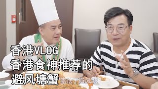 香港食神都推薦的辣蟹舫！500塊一只的避風塘蟹，只吃一口就值了 美食 做飯 中餐 家常菜 菜譜 [upl. by Erait669]