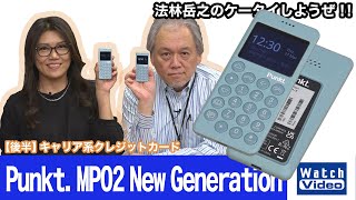 ストレートデザインのSIMフリーフィーチャーフォン、プラススタイル「Punkt MP02 New Generation」【法林岳之のケータイしようぜ／663／2022年4月6日公開】 [upl. by Danete90]