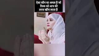 Aisa kaun sa Amal hai jo risk ko aap ki taraf khinch Lata hai islamicvideo viralvideo [upl. by Averir]