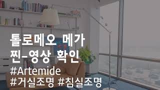 Artemide 톨로메오 메가플로어 tolomeo mega 이태리조명 거실조명 침실조명 스탠드조명 장조명 조명인테리어 거실조명인테리어 옐로우라이트 [upl. by Cirala]