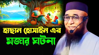 হাছান হোসাইন এর মজার ঘটনা muftinazrulislamkasemiwaz2024 নজরুল ইসলাম কাসেমি Bangla waz [upl. by Trammel]