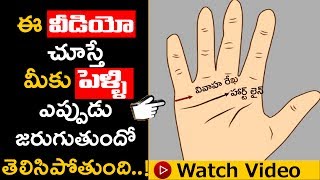 ఈ వీడియో చూస్తే మీ పెళ్లి ఎప్పుడో తెలిసిపోతుంది  Palm Reading in Telugu  Palmistry  Astrology [upl. by Nolita]