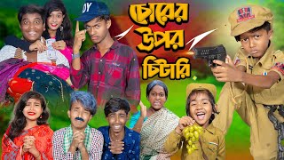 চোরের উপর চিটারি  No 1 Gramin TV Short Latest Bangla Funny natok 2024 indian [upl. by Anihcak599]