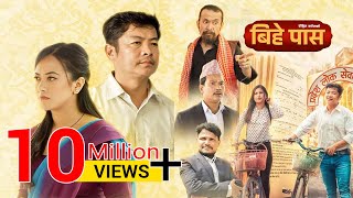 Bihe Pass  Full Movie  Dayahang Rai  Prakriti Shrestha  Shishir Wandel  Buddhi Tamang [upl. by Kienan197]