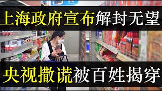 上海政府宣布解封无望，央视撒谎被百姓揭穿。浦东发文警告百姓好好吃药。而央视发视频直播上海物资充足被指摆拍，二十度穿棉袄。吉林宣布清零效果显著，政府赢麻了百姓遭殃（单口相声嘚啵嘚之浦东告居民书） [upl. by Flossie999]