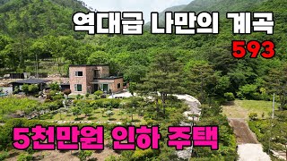 역대급 계곡을 넓게 접한 가격 인하된 전망 좋은 전원주택 매매  별장 및 세컨하우스 추천드려요  충청남도 금산군 위치 백문부동산 문소장 [upl. by Vorfeld]