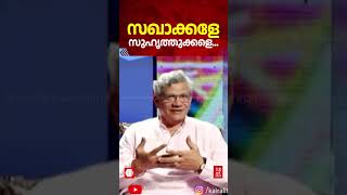 സഖാക്കളേ സുഹൃത്തുക്കളെ മലയാളത്തിൽ സംസാരിച്ച് സീതാറാം യെച്ചൂരി Sitaram Yechury [upl. by Anecuza200]