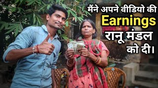 रानू मंडल को दी अपने वीडियो की कमाई  I gave my earnings to Ranu Mondal  skj vlogs [upl. by Anecusa]