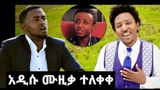 Tamrat desta  የመታሰቢያ ዘፈን ልጁ ዘፈነለት new music [upl. by Albright]