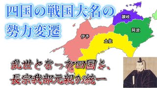 【四国の戦国大名の勢力図変遷】乱世となった四国を、長宗我部元親が四国統一。しかし秀吉が四国を平定 [upl. by Nealey]