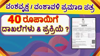 ವಂಶವೃಕ್ಷ  ವಂಶಾವಳಿ ಪ್ರಮಾಣ ಪತ್ರ ಪಡೆಯುವ ವಿಧಾನ  How to Apply vamshavruksha certificate in karnataka [upl. by Neirual]