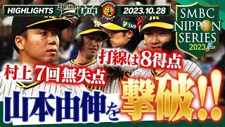 【10月28日SMBC日本シリーズ2023第1戦】59年ぶりの関西ダービー！両者譲らぬ投手戦から阪神打線が日本のエースを攻略！阪神タイガース密着！応援番組「虎バン」ABCテレビ公式チャンネル [upl. by Wilda]