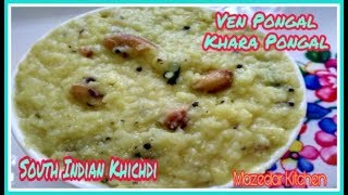 Pongal Recipe  पोंगल  Ven Pongal  Khara Pongal  South Indian Ghee Khichdi  Mazedar Kitchen [upl. by Gardy]