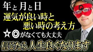 【ゲッターズ飯田】※占いの意味が分かると道が見えてきます！年と月と日の運気の流れを意識して下さい。運気が良い時と悪い時、それぞれの考え方「五星三心占い」 [upl. by Hugues963]