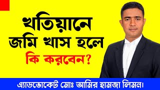 দলিল আছে দখলও আছে কিন্তু খতিয়ানে জমি খাস।। Deed ।। Possession ।। Khatian। Shohoz Ain। সহজ আইন।। [upl. by Lotson796]