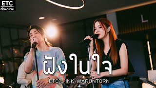 ETC ชวนมาแจม quotฝังในใจquot l INK WARUNTORN [upl. by Friend432]