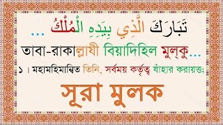 Sura Mulk Bangla Audio Translation amp Pronounciation  Mishary [upl. by Okire902]