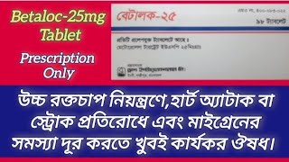 বেটালক২৫  হার্ট সম্পর্কিত বুকে ব্যথা ও উচ্চ রক্তচাপ নিয়ন্ত্রণে কার্যকর ঔষধ  Betaloc 25mg Tablet [upl. by Ellak433]