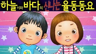 꼭꼭 약속해 Promise  하늘이와 바다의 신나는 율동 동요 Korean Children Song [upl. by Edecrem]